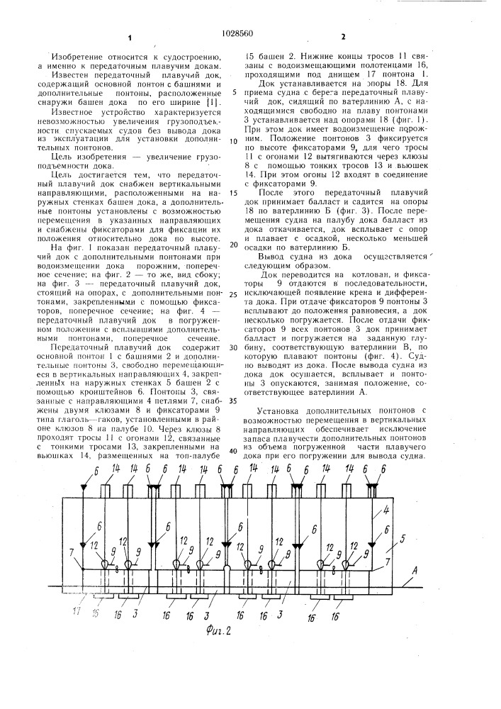 Передаточный плавучий док (патент 1028560)