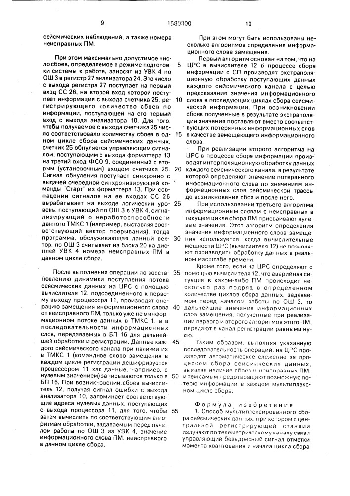 Способ мультиплексированного сбора сейсмических данных и система для его осуществления (патент 1580300)