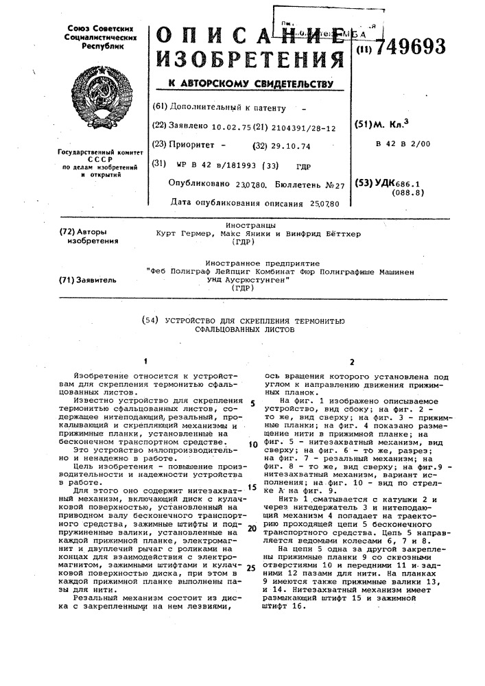 Устройство для скрепления термонитью сфальцованных листов (патент 749693)