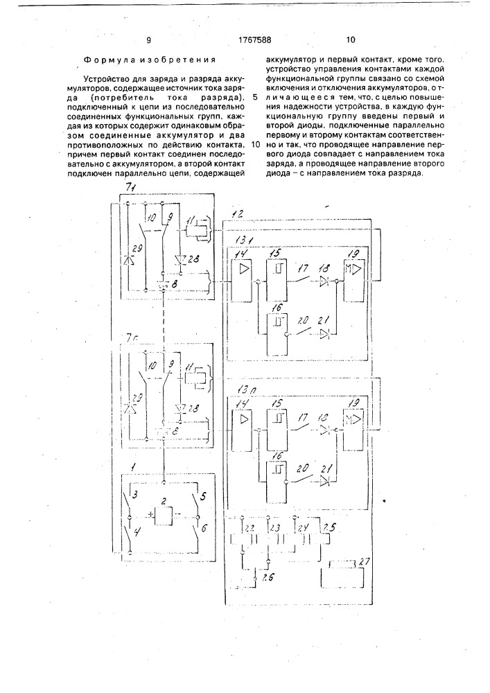 Устройство для заряда и разряда аккумуляторов (патент 1767588)
