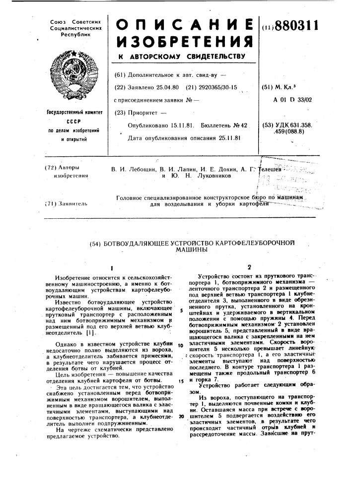 Ботвоудаляющее устройство картофелеуборочной машины (патент 880311)