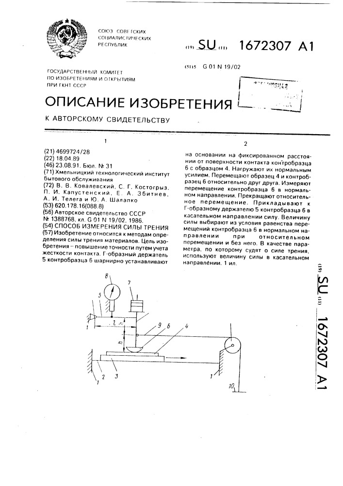 Способ измерения силы трения (патент 1672307)