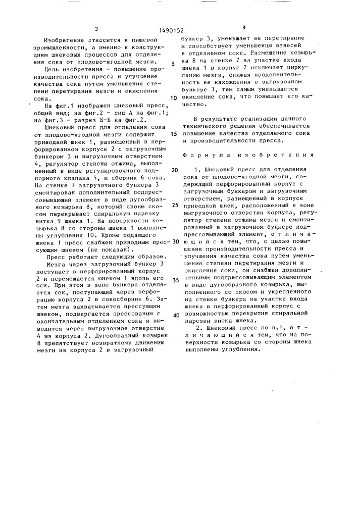 Шнековый пресс для отделения сока от плодово-ягодной мезги (патент 1490152)