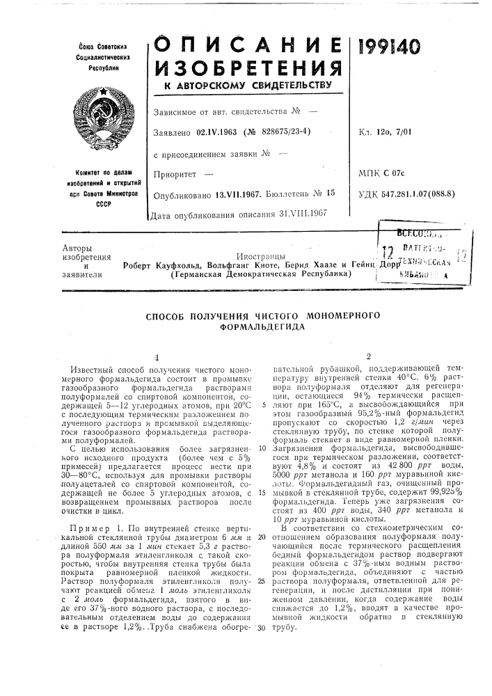 Способ получения чистого мономерного формальдегида (патент 199140)