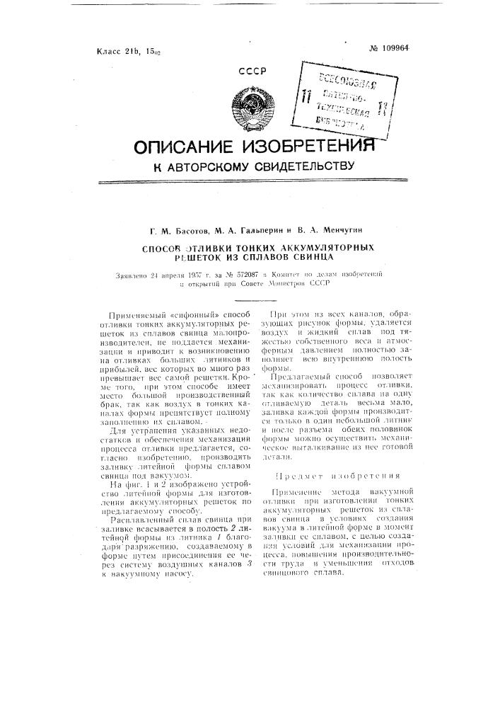 Способ отливки тонких аккумуляторных решеток из сплавов свинца (патент 109964)