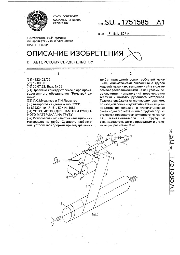 Устройство для намотки рулонного материала на трубу (патент 1751585)