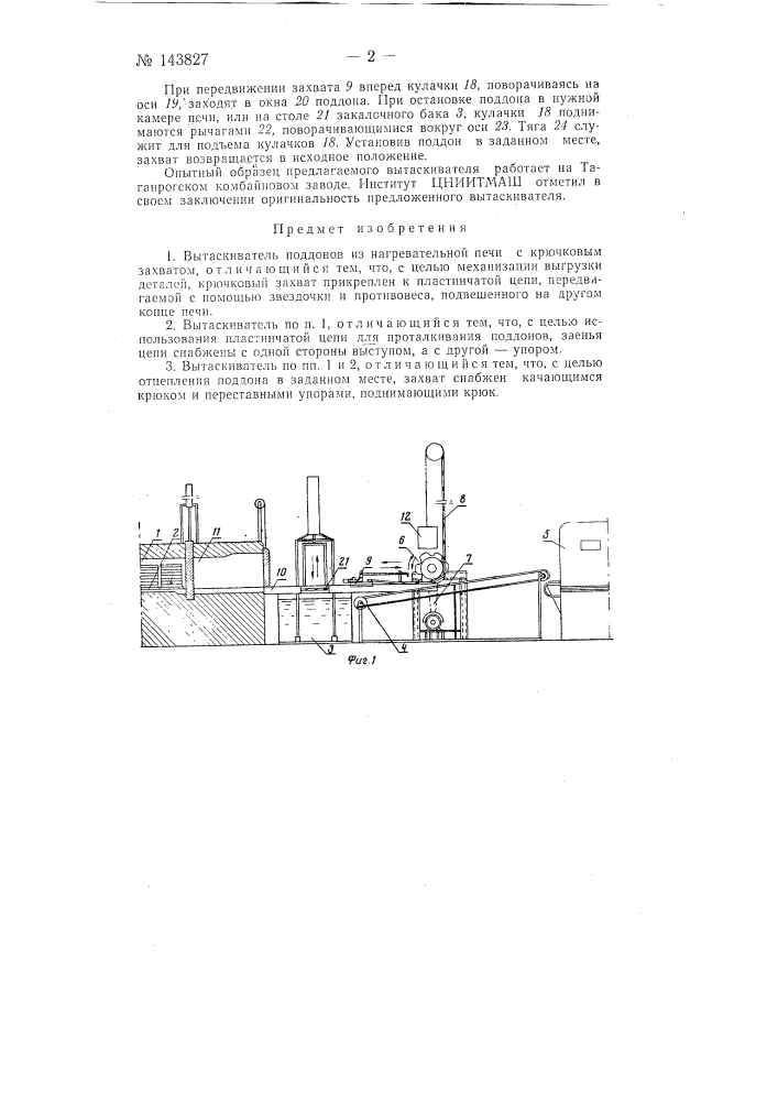 Вытаскиватель поддонов из нагревательной печи (патент 143827)