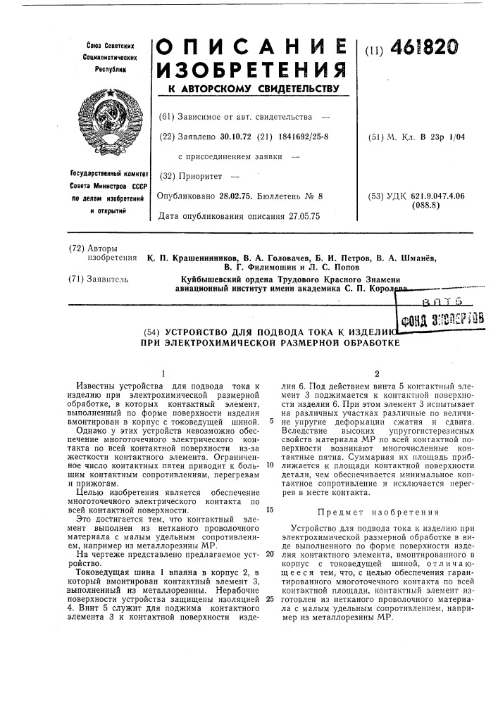 Устройство для подвода тока к изделию при электрохимической размерной обработке (патент 461820)