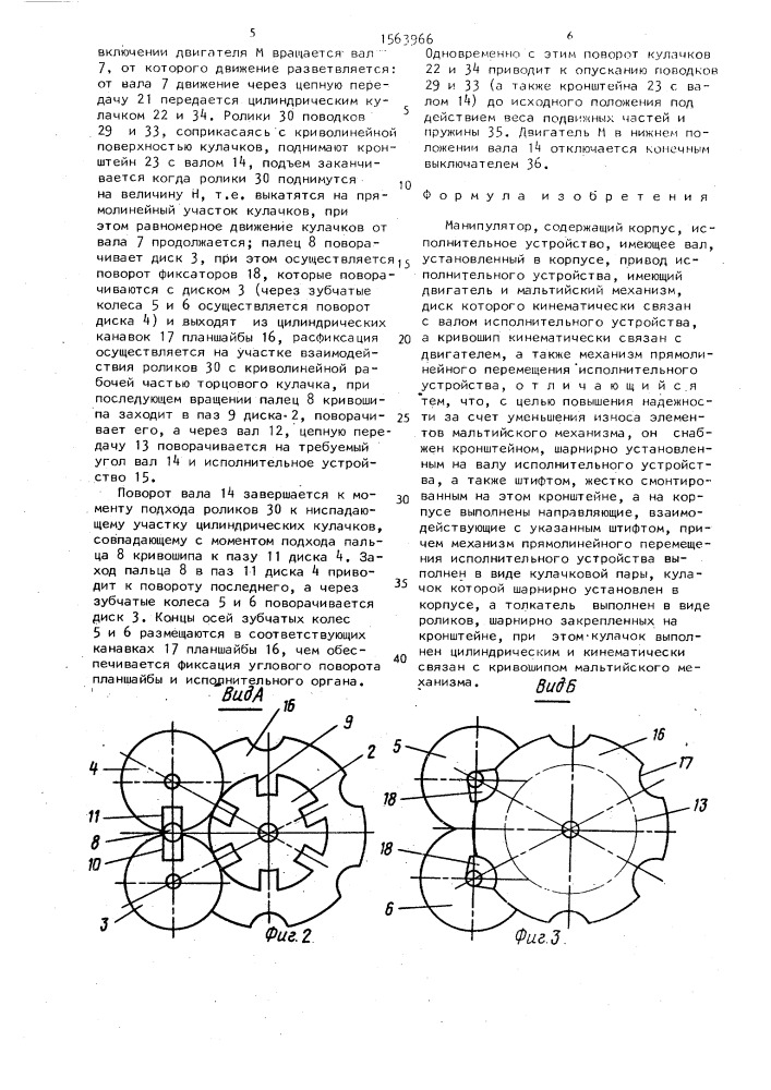 Манипулятор (патент 1563966)