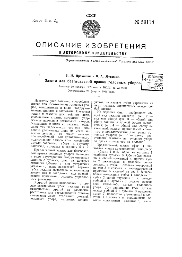 Зажим для без гвоздевой правки головных уборов (патент 59118)