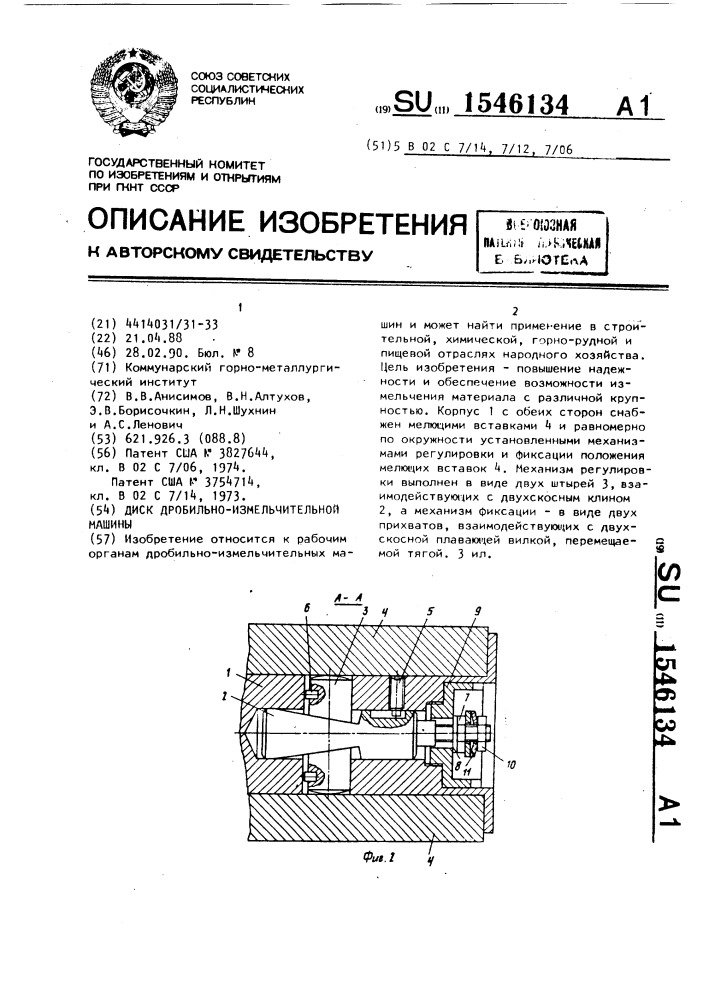 Диск дробильно-измельчительной машины (патент 1546134)