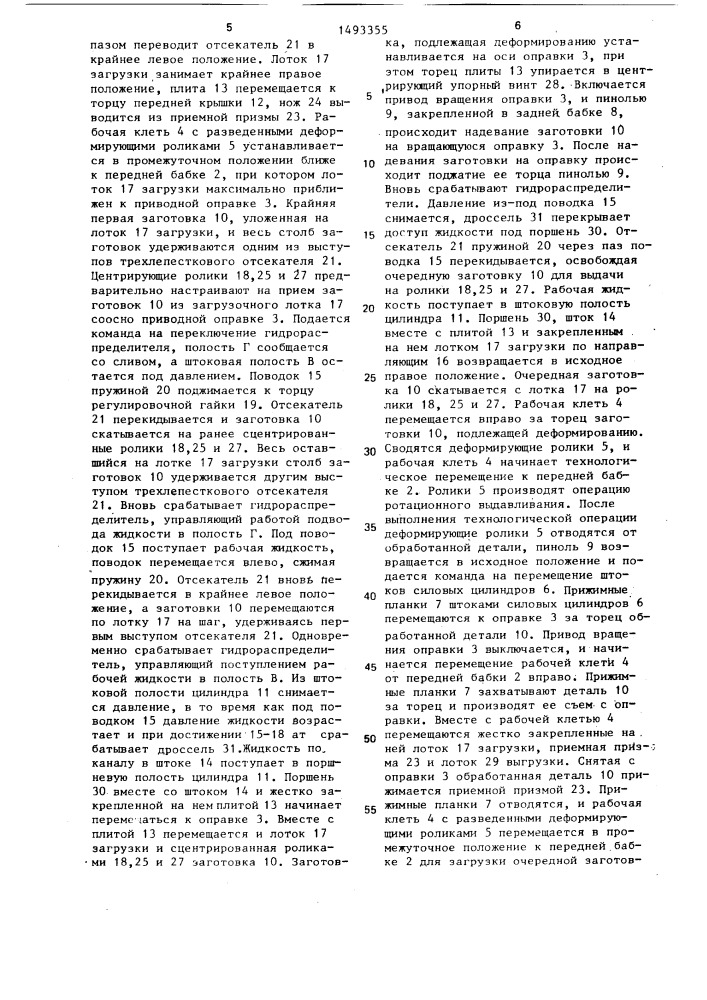 Устройство для ротационного выдавливания (патент 1493355)