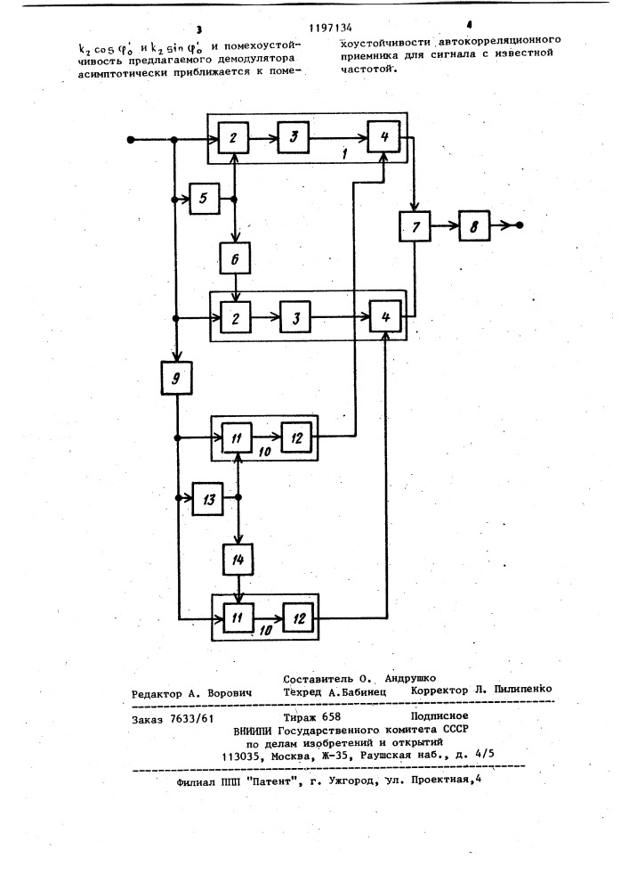 Демодулятор сигналов однократной относительной фазовой телеграфии (патент 1197134)