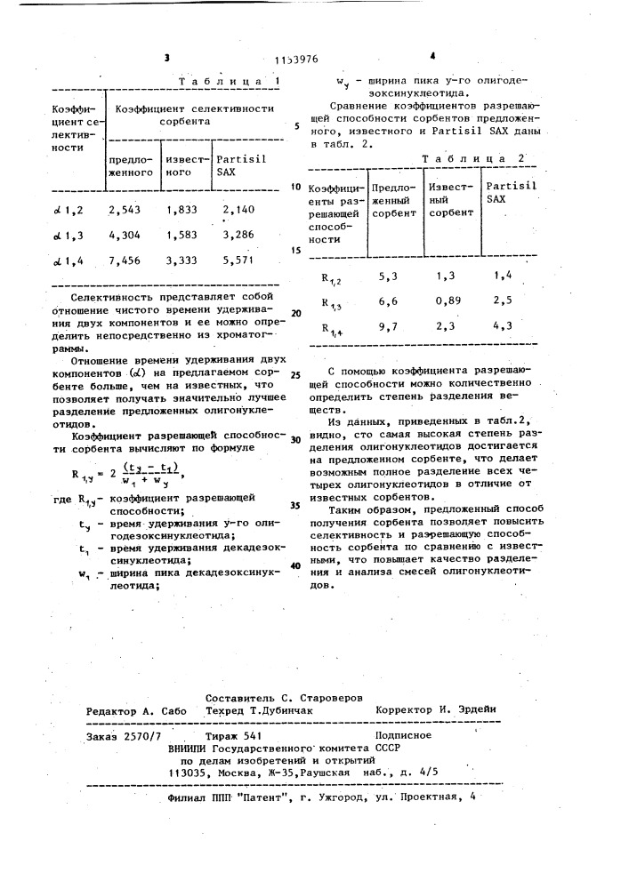 Способ получения сорбента для разделения олигонуклеотидов (патент 1153976)