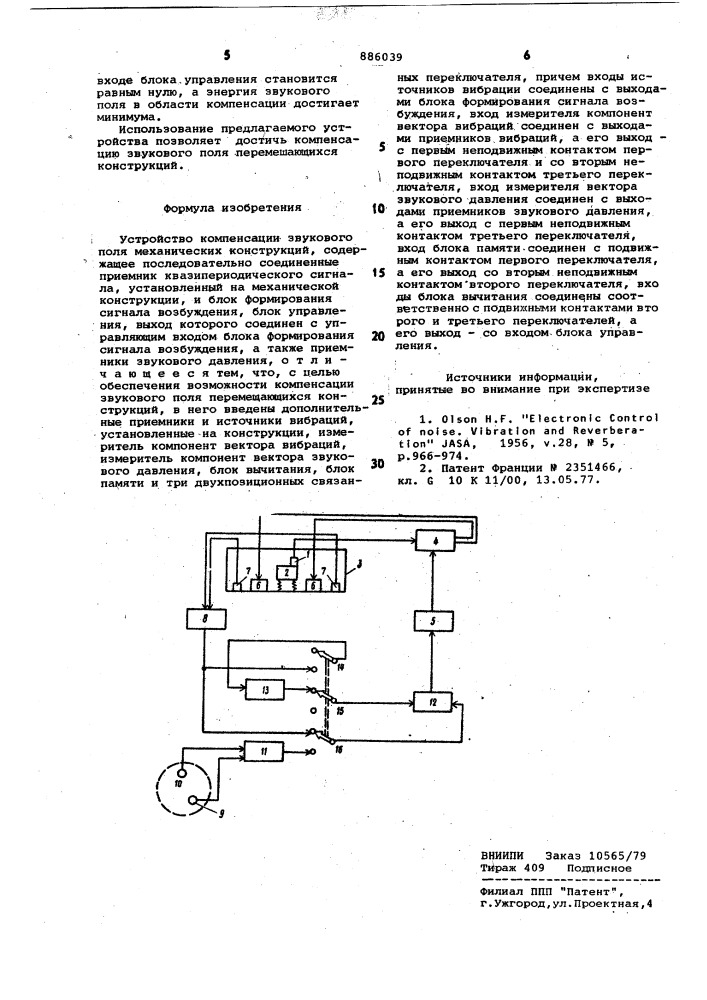 Устройство компенсации звукового поля механических конструкций (патент 886039)