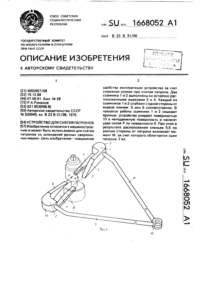Устройство для снятия патронов (патент 1668052)