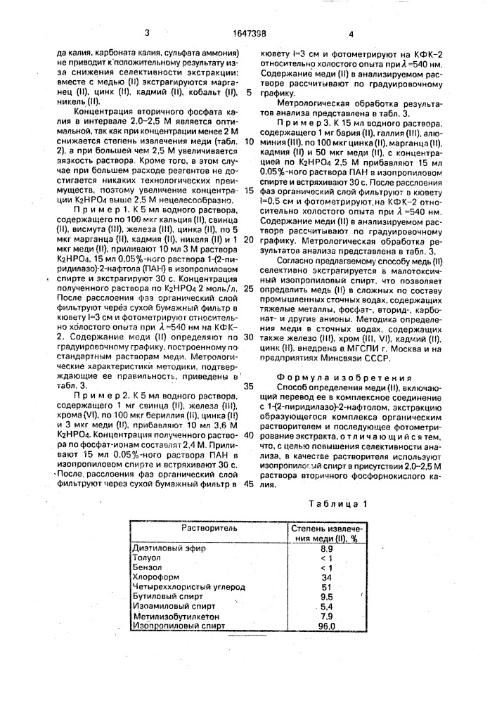 Способ определения меди (ii) (патент 1647398)