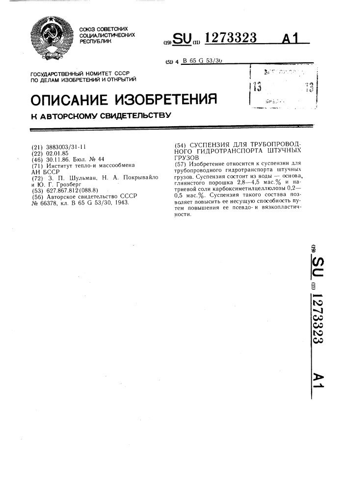 Суспензия для трубопроводного гидротранспорта штучных грузов (патент 1273323)