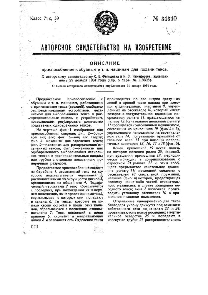 Приспособление к обувным и т.п. машинам для подачи текса (патент 34340)