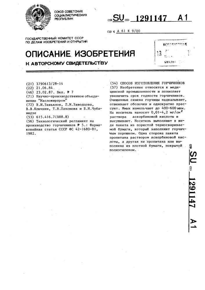 Способ изготовления горчичников (патент 1291147)