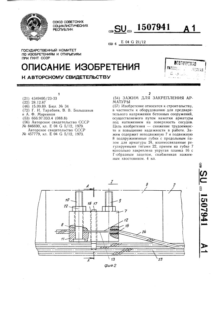 Зажим для закрепления арматуры (патент 1507941)