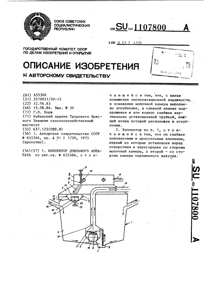 Коллектор доильного аппарата (патент 1107800)