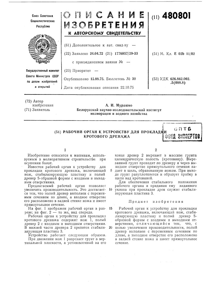 Рабочий орган к устройству для прокладки кротового дренажа (патент 480801)