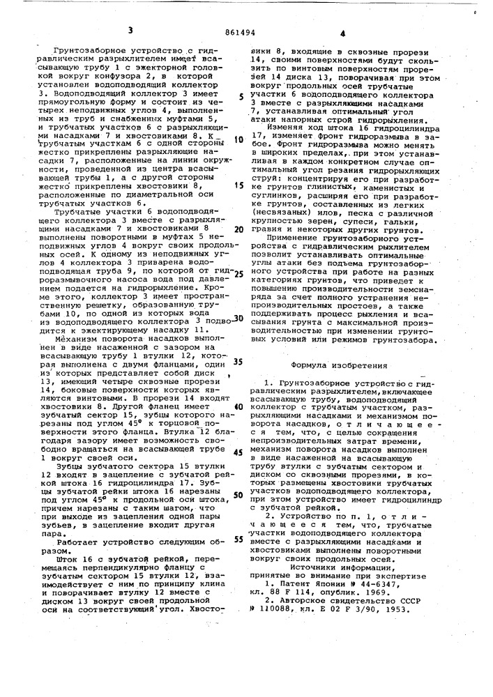 Грунтозаборное устройство с гидравлическим разрыхлителем (патент 861494)