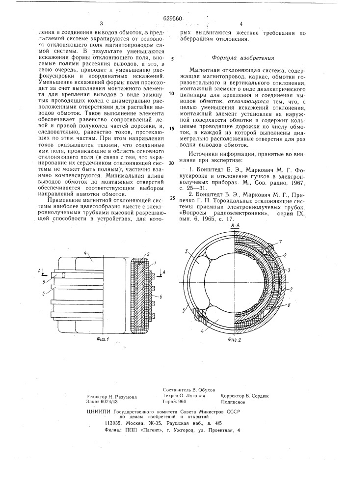 Магнитная отклоняющая система (патент 629560)