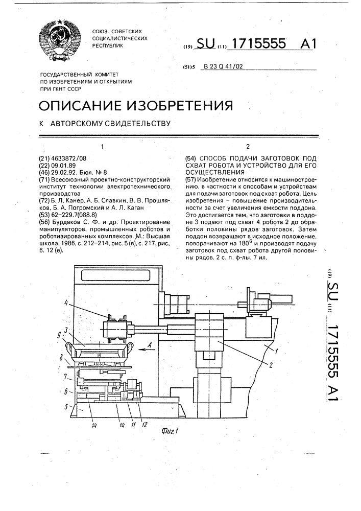 Способ подачи заготовок под схват робота и устройство для его осуществления (патент 1715555)