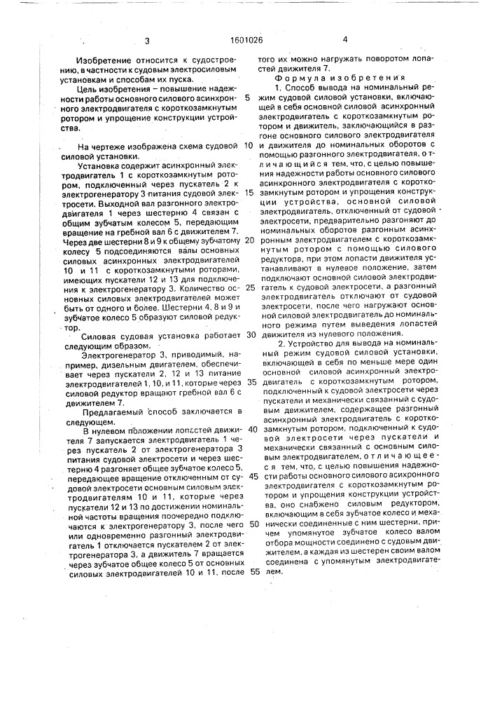 Способ вывода на номинальный режим судовой силовой установки и устройство для его осуществления (патент 1601026)