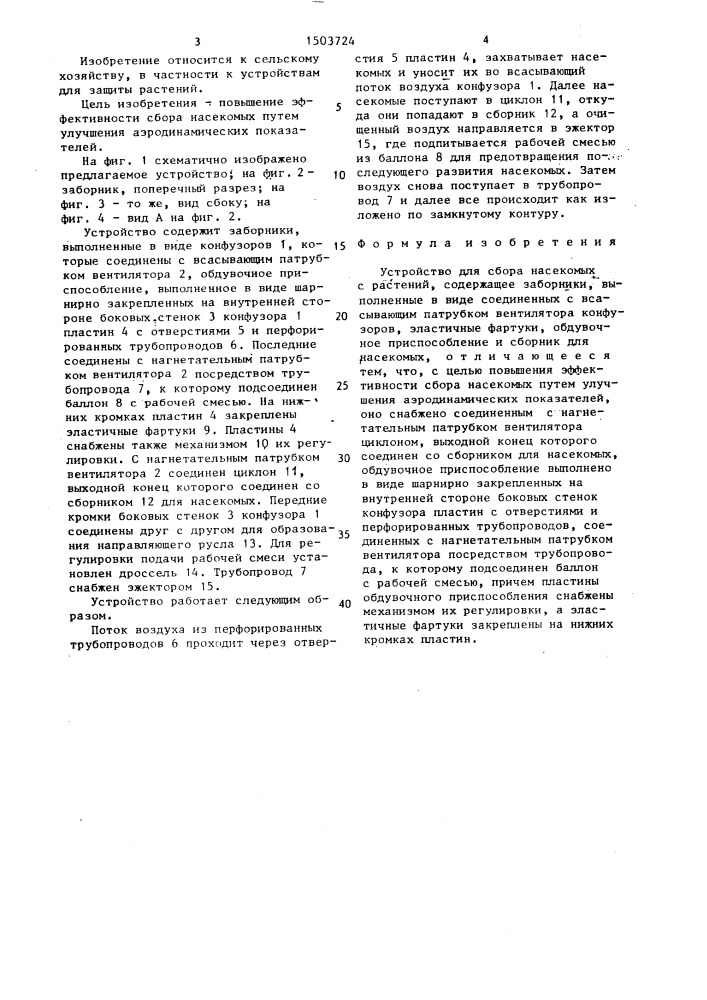 Устройство для сбора насекомых с растений (патент 1503724)