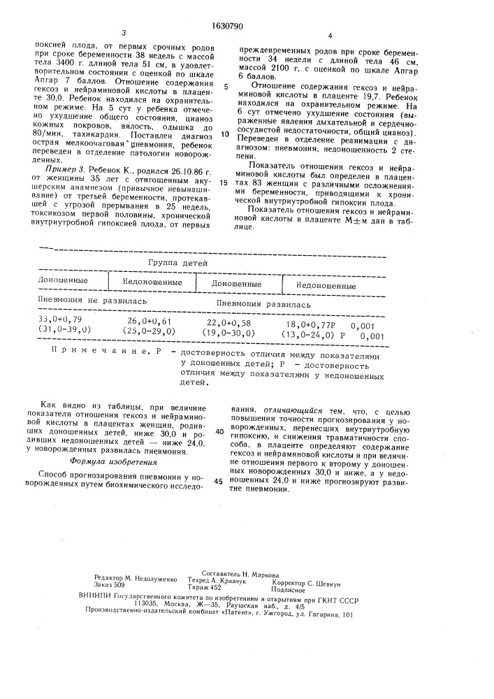 Способ прогнозирования пневмонии у новорожденных (патент 1630790)