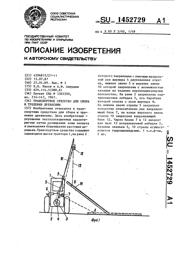 Транспортное средство для сбора и трелевки древесины (патент 1452729)