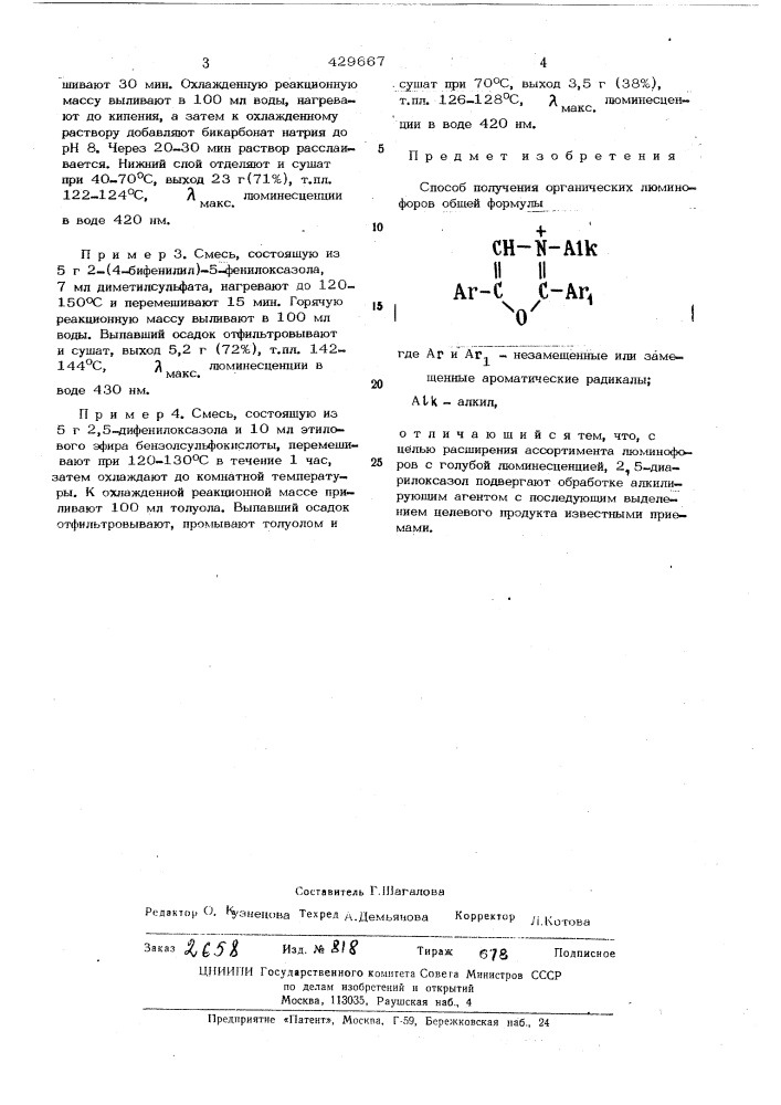 Способ получ1^иия органических люминофоров (патент 429667)