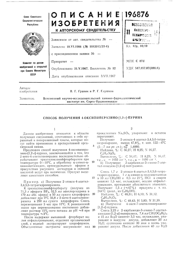 Способ получения 4-оксипнперазино-[1,2-е]-пурииа (патент 196876)