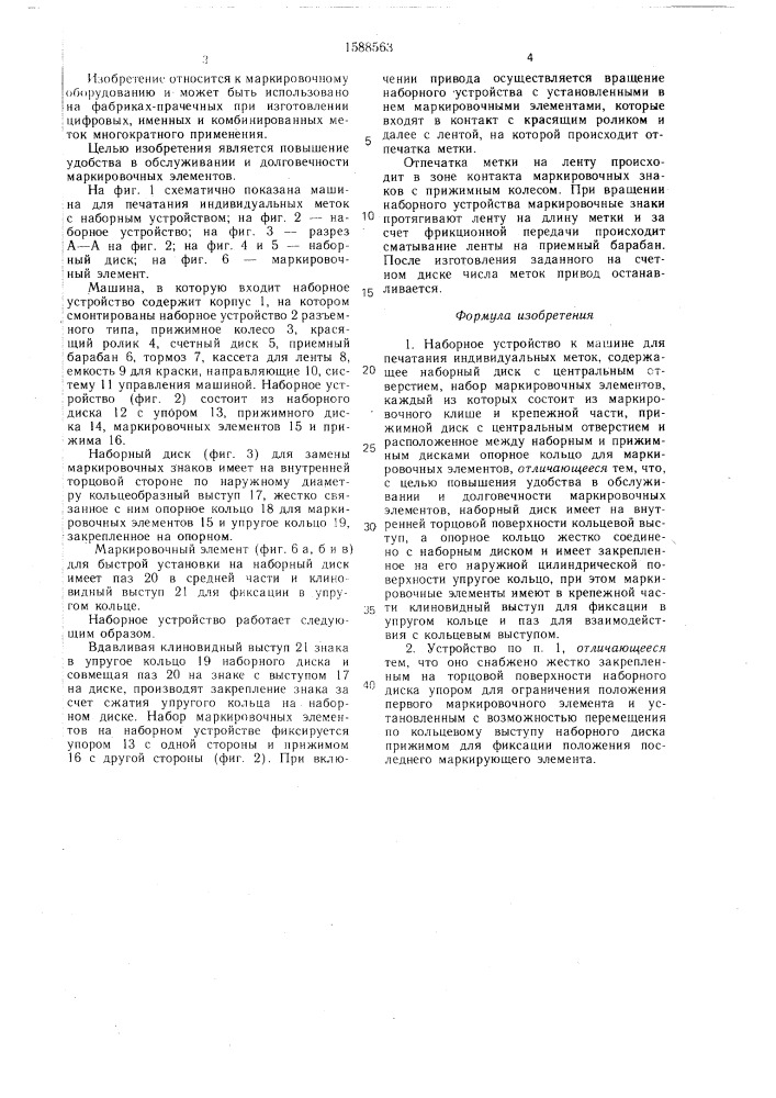 Наборное устройство к машине для печатания индивидуальных меток (патент 1588563)