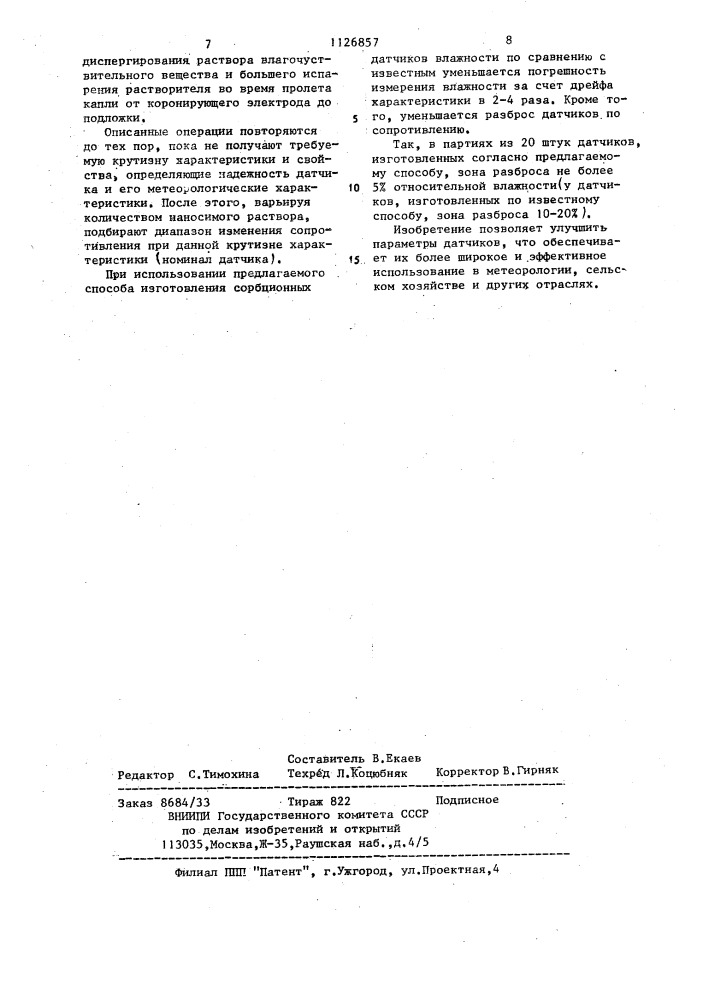 Способ изготовления сорбционного электрического датчика влажности газов (патент 1126857)