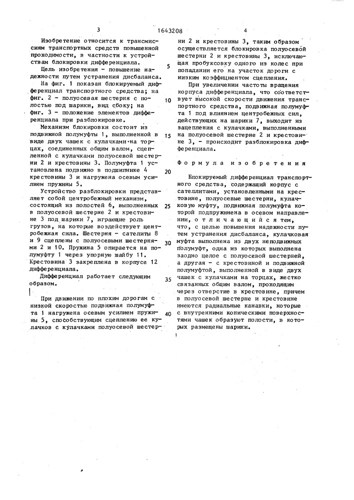 Блокируемый дифференциал транспортного средства (патент 1643208)