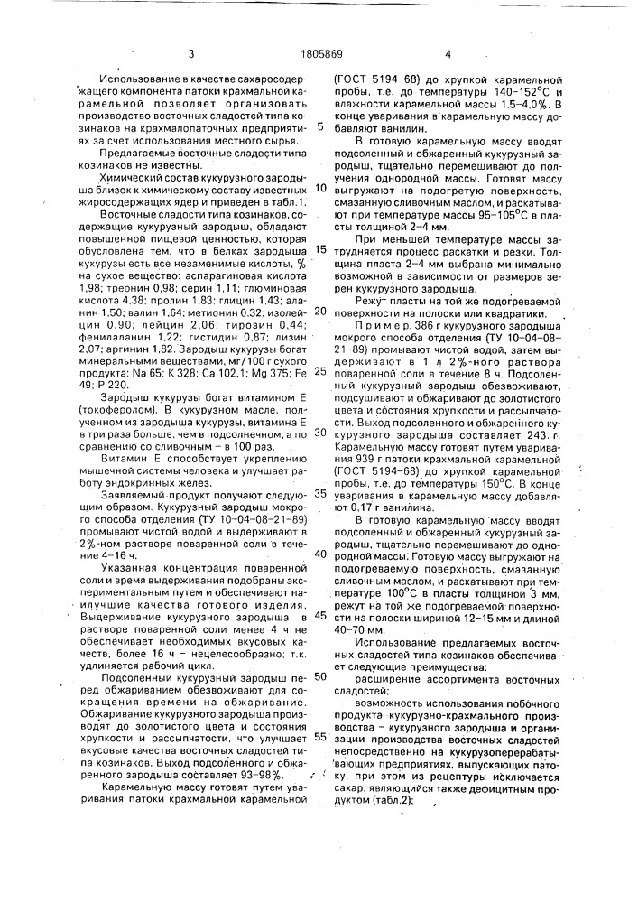 Восточная сладость типа козинака (патент 1805869)