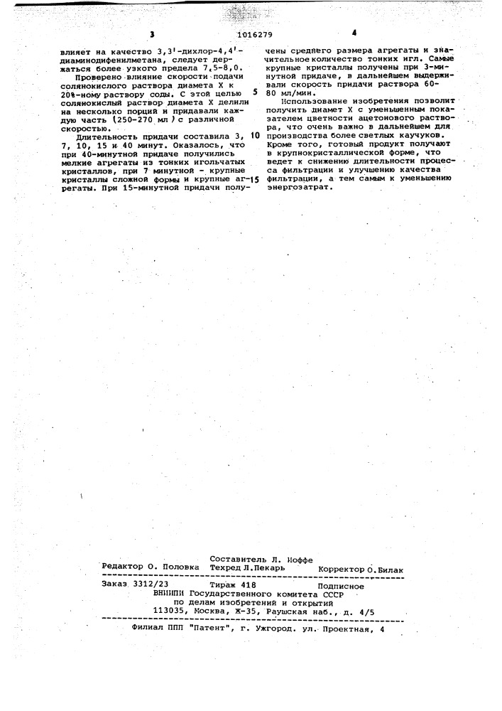 Способ получения 3,3-дихлор-4,4-диаминодифенилметана (патент 1016279)