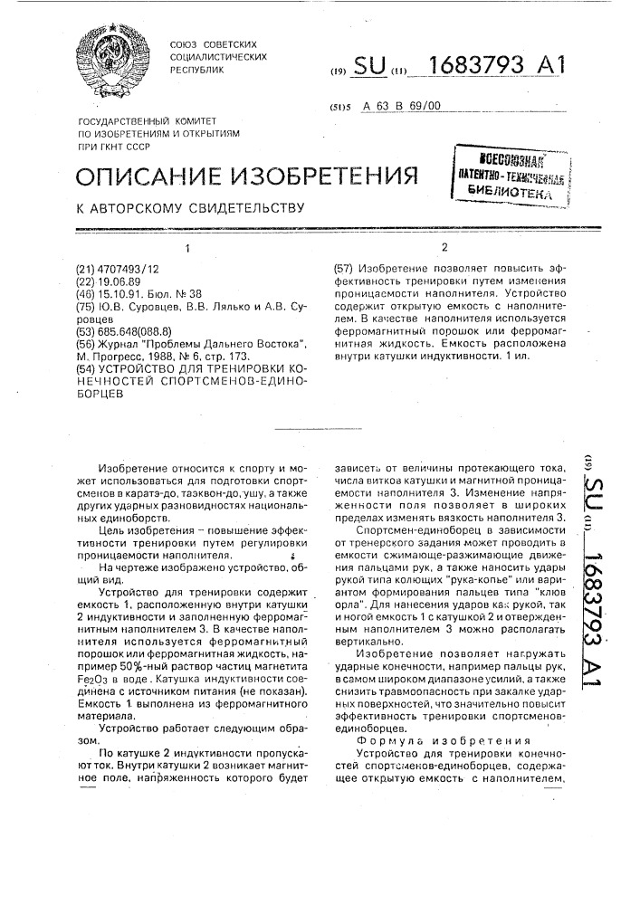 Устройство для тренировки конечностей спорсменов- единоборцев (патент 1683793)