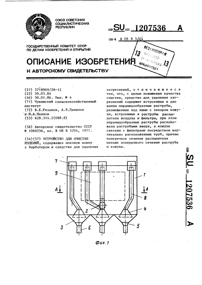 Устройство для очистки изделий (патент 1207536)