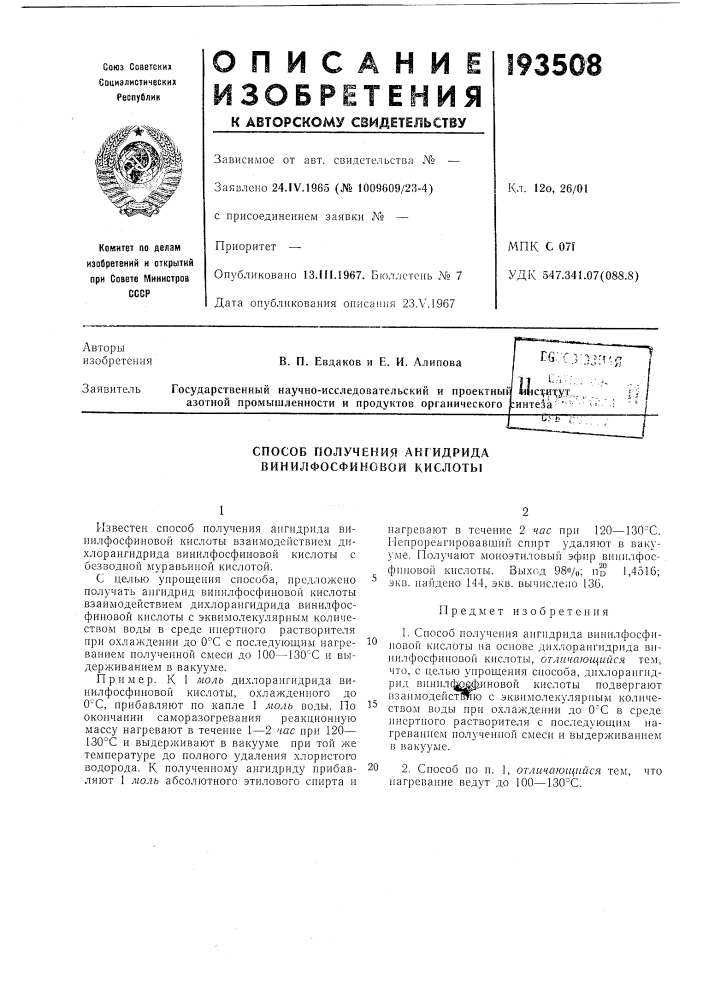 Способ получения ангидрида винилфосфиновой кислоты (патент 193508)