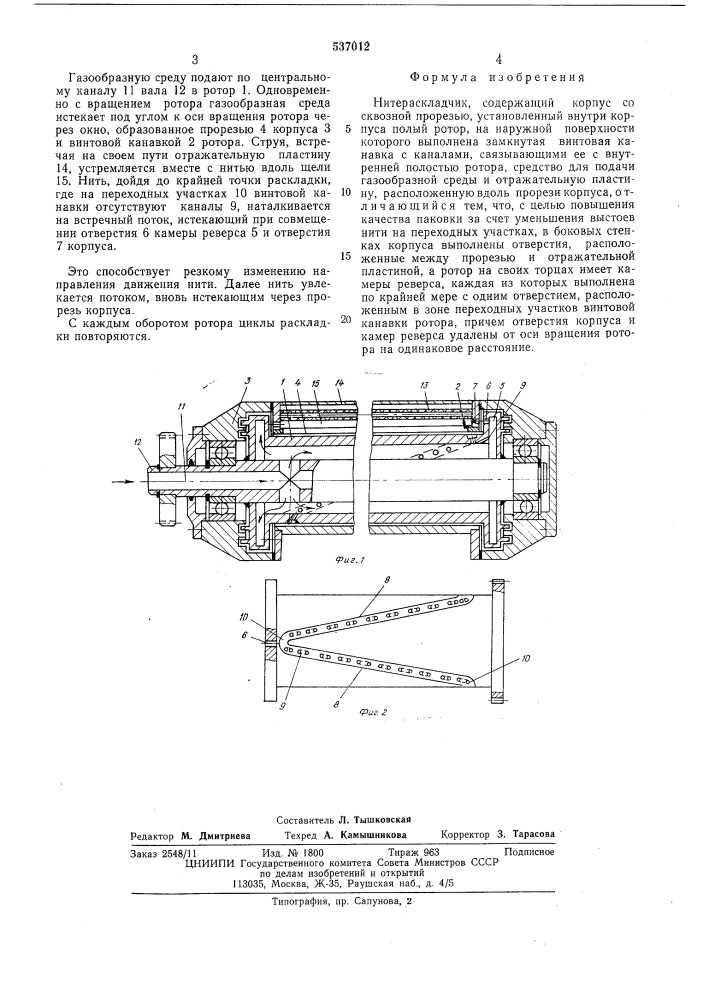 Нитераскладчик (патент 537012)