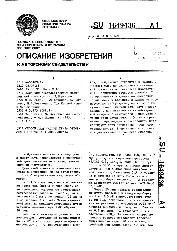 Способ диагностики криза отторжения почечного трансплантата (патент 1649436)