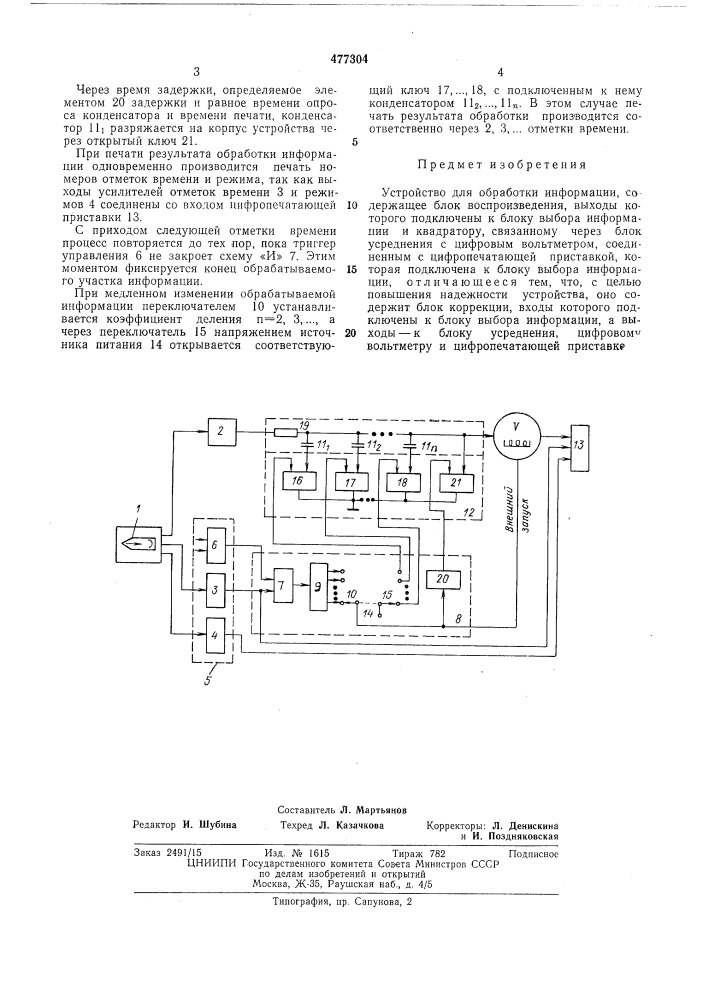 Устройство для обработки информации (патент 477304)