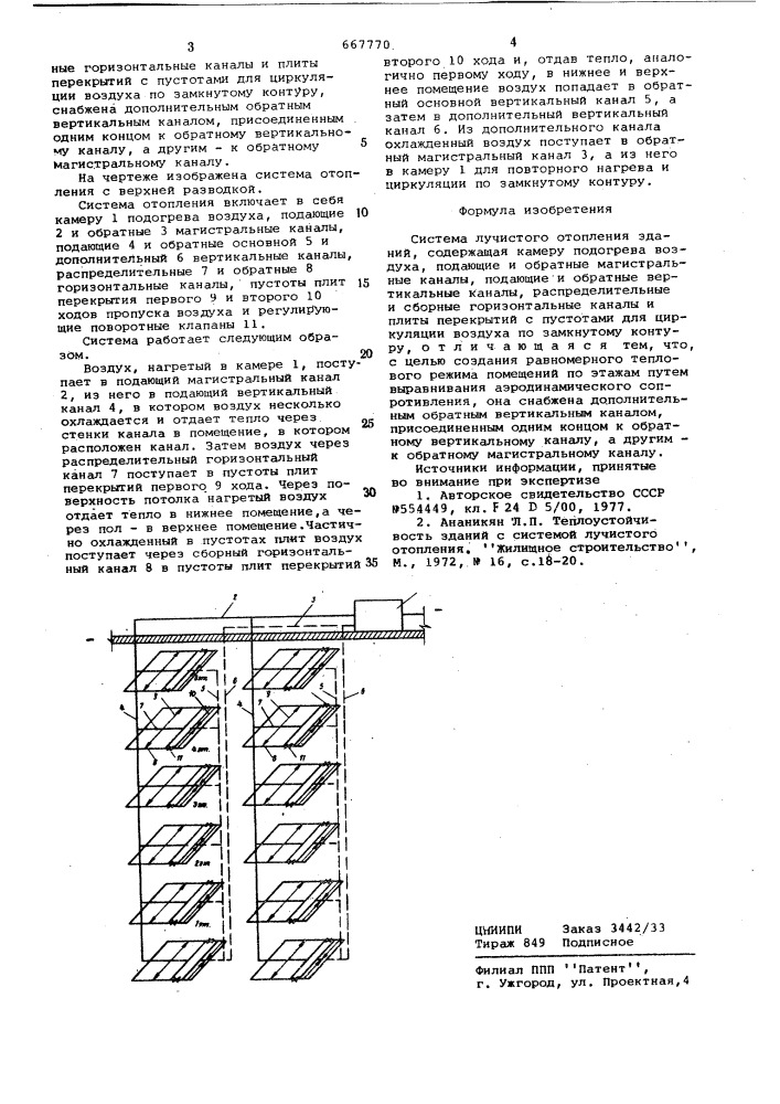 Система лучистого отопления (патент 667770)