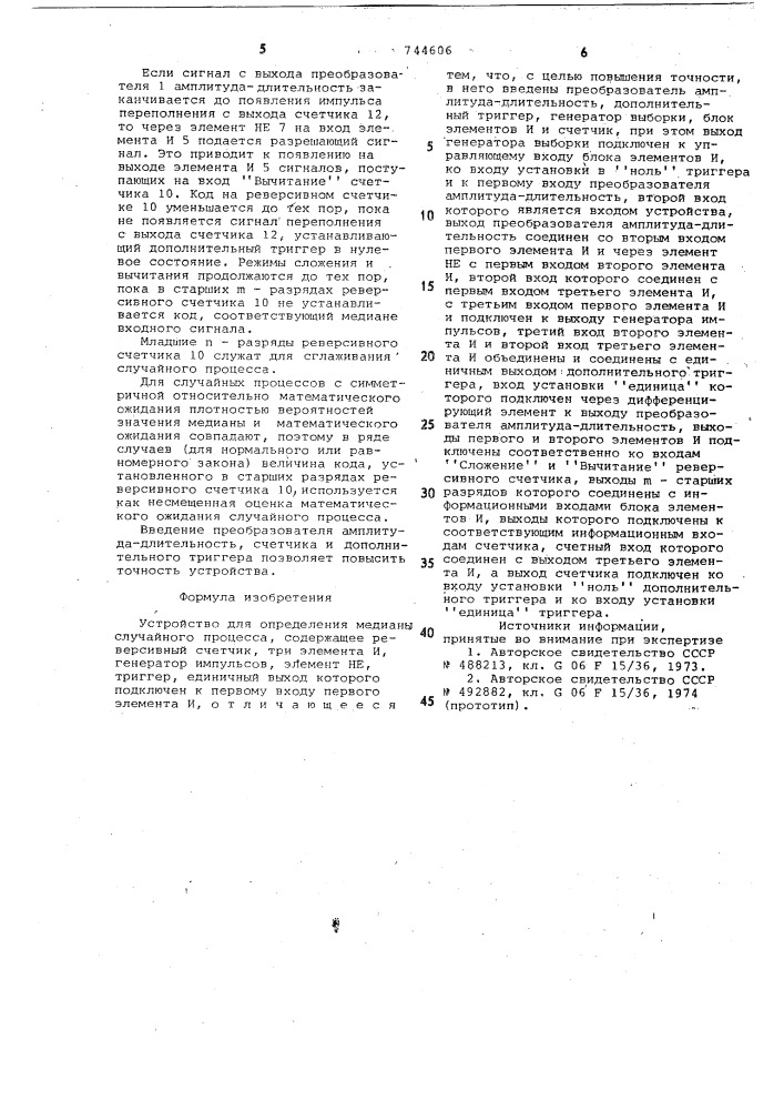 Устройство для определения медианы случайного процесса (патент 744606)