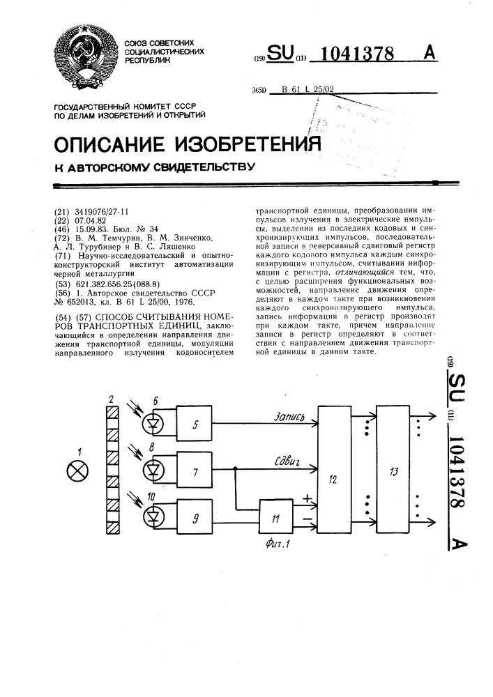 Способ считывания номеров транспортных единиц (патент 1041378)